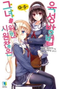 시원찮은 그녀를 위한 육성방법 GS 1 - (L노벨(L Novel))  (초판한정부록 : 카드스티커 + 책갈피)